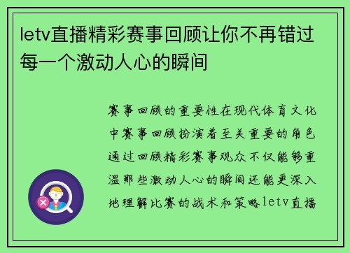 letv直播精彩赛事回顾让你不再错过每一个激动人心的瞬间