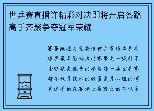 世乒赛直播许精彩对决即将开启各路高手齐聚争夺冠军荣耀