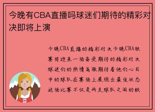 今晚有CBA直播吗球迷们期待的精彩对决即将上演