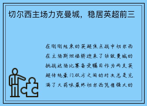 切尔西主场力克曼城，稳居英超前三