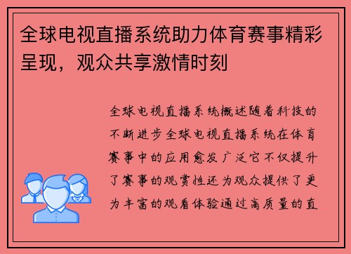 全球电视直播系统助力体育赛事精彩呈现，观众共享激情时刻