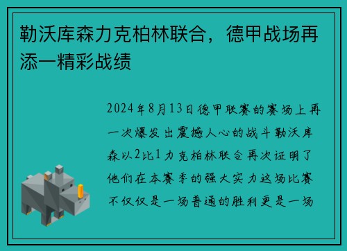 勒沃库森力克柏林联合，德甲战场再添一精彩战绩