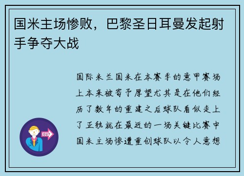 国米主场惨败，巴黎圣日耳曼发起射手争夺大战