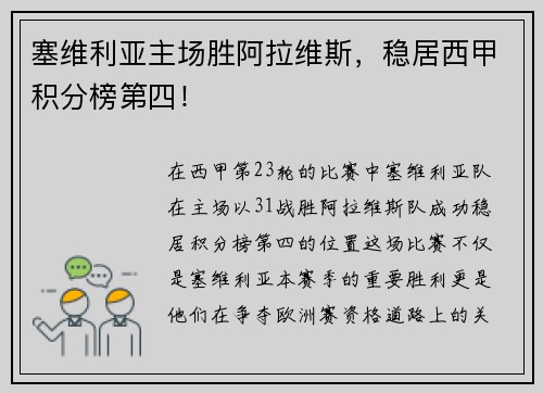 塞维利亚主场胜阿拉维斯，稳居西甲积分榜第四！