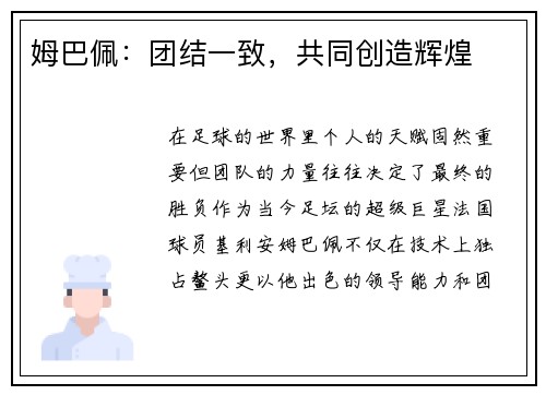 姆巴佩：团结一致，共同创造辉煌