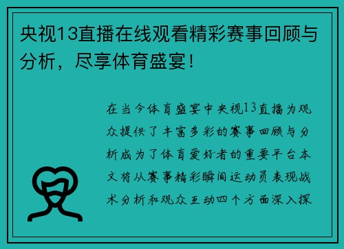 央视13直播在线观看精彩赛事回顾与分析，尽享体育盛宴！