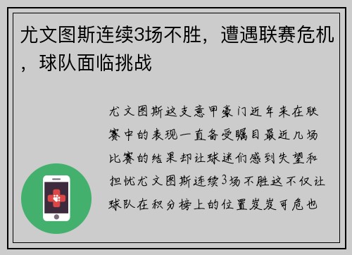尤文图斯连续3场不胜，遭遇联赛危机，球队面临挑战