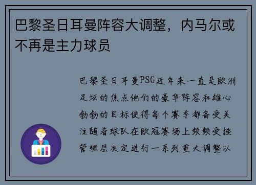 巴黎圣日耳曼阵容大调整，内马尔或不再是主力球员