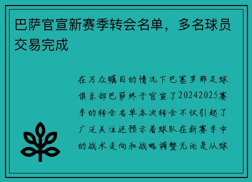 巴萨官宣新赛季转会名单，多名球员交易完成