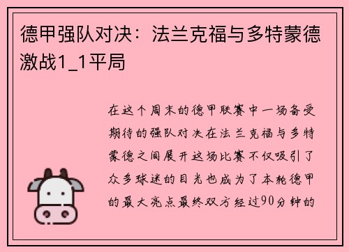 德甲强队对决：法兰克福与多特蒙德激战1_1平局