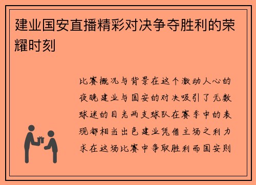 建业国安直播精彩对决争夺胜利的荣耀时刻