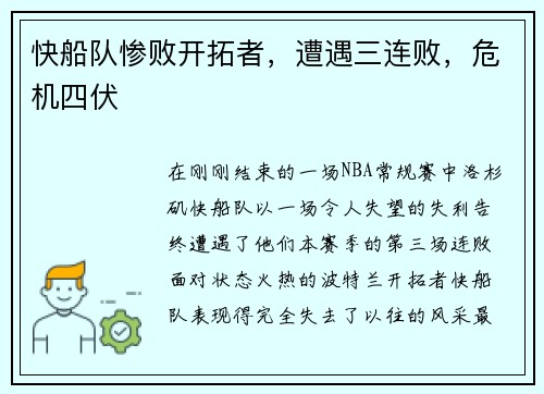 快船队惨败开拓者，遭遇三连败，危机四伏