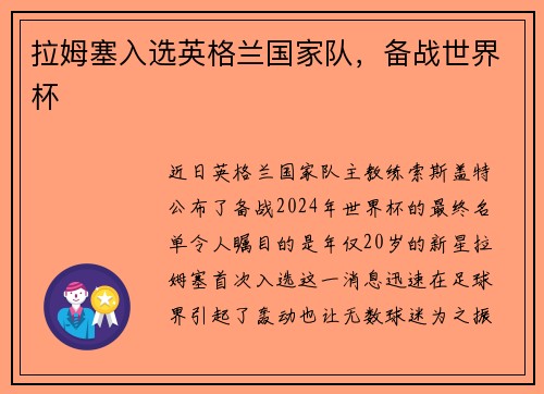 拉姆塞入选英格兰国家队，备战世界杯