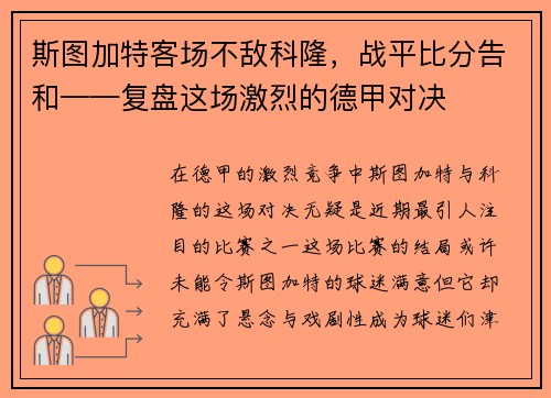 斯图加特客场不敌科隆，战平比分告和——复盘这场激烈的德甲对决