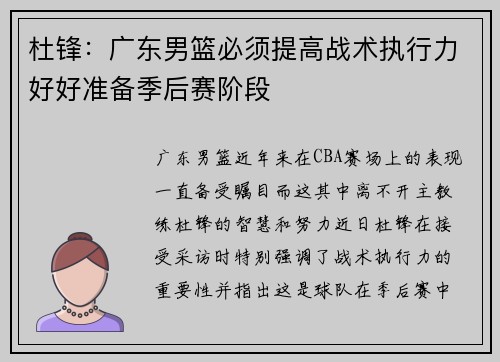 杜锋：广东男篮必须提高战术执行力好好准备季后赛阶段