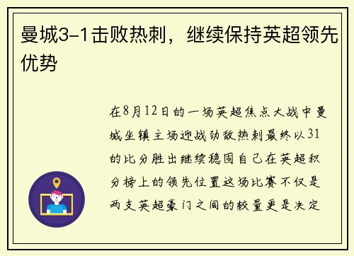 曼城3-1击败热刺，继续保持英超领先优势