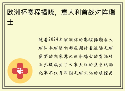 欧洲杯赛程揭晓，意大利首战对阵瑞士