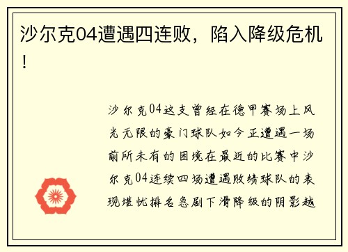 沙尔克04遭遇四连败，陷入降级危机！