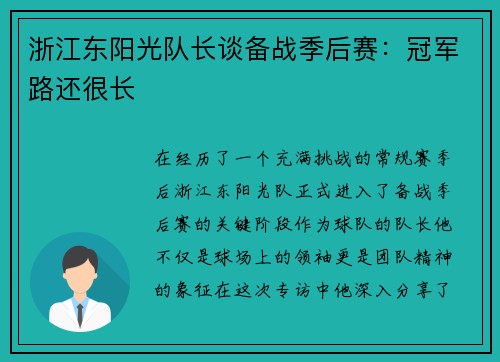 浙江东阳光队长谈备战季后赛：冠军路还很长