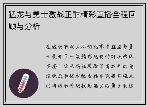 猛龙与勇士激战正酣精彩直播全程回顾与分析