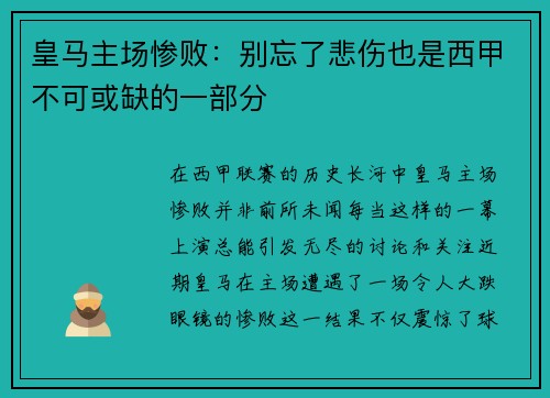 皇马主场惨败：别忘了悲伤也是西甲不可或缺的一部分