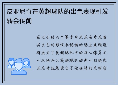 皮亚尼奇在英超球队的出色表现引发转会传闻