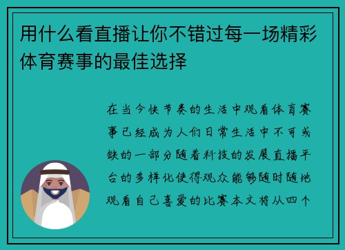 用什么看直播让你不错过每一场精彩体育赛事的最佳选择