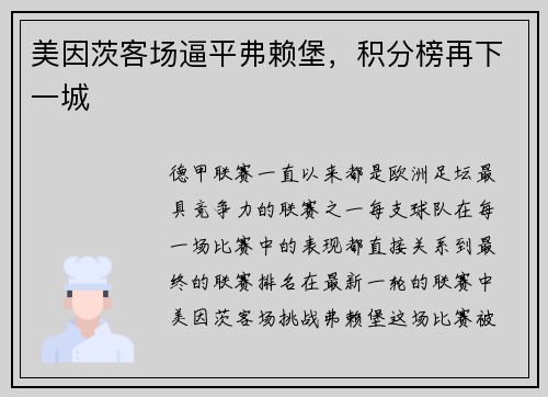 美因茨客场逼平弗赖堡，积分榜再下一城