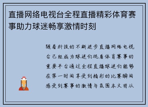 直播网络电视台全程直播精彩体育赛事助力球迷畅享激情时刻