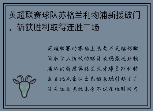 英超联赛球队苏格兰利物浦新援破门，斩获胜利取得连胜三场