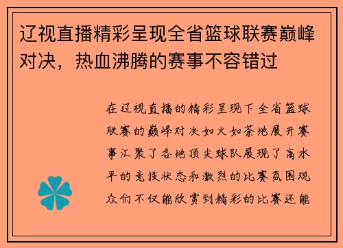 辽视直播精彩呈现全省篮球联赛巅峰对决，热血沸腾的赛事不容错过
