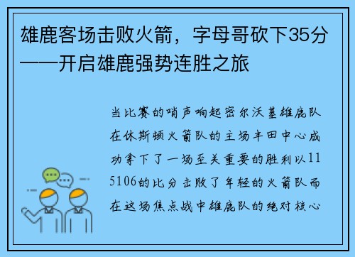 雄鹿客场击败火箭，字母哥砍下35分——开启雄鹿强势连胜之旅
