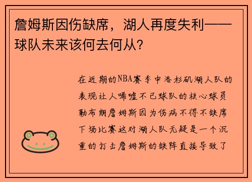 詹姆斯因伤缺席，湖人再度失利——球队未来该何去何从？