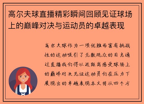 高尔夫球直播精彩瞬间回顾见证球场上的巅峰对决与运动员的卓越表现