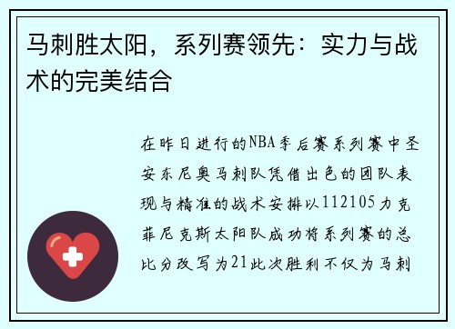 马刺胜太阳，系列赛领先：实力与战术的完美结合