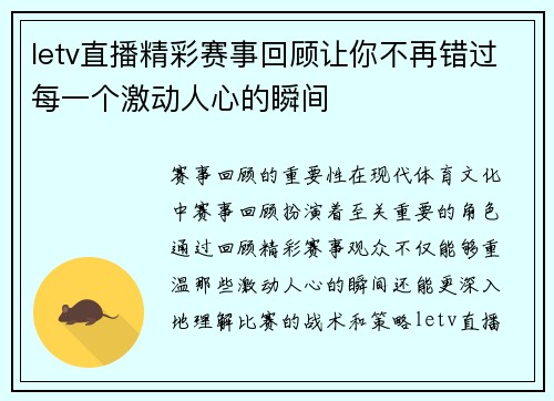 letv直播精彩赛事回顾让你不再错过每一个激动人心的瞬间