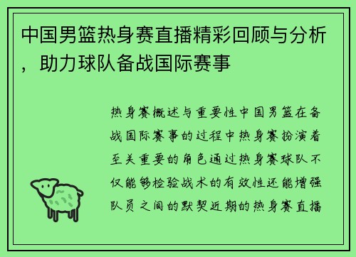 中国男篮热身赛直播精彩回顾与分析，助力球队备战国际赛事