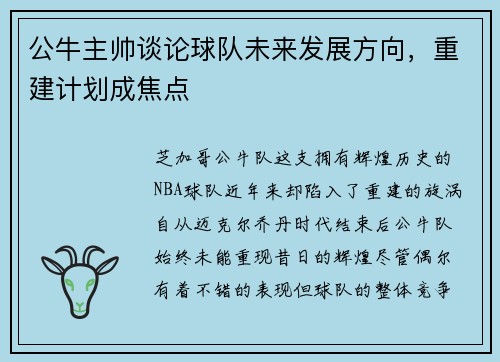 公牛主帅谈论球队未来发展方向，重建计划成焦点