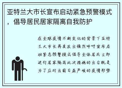 亚特兰大市长宣布启动紧急预警模式，倡导居民居家隔离自我防护