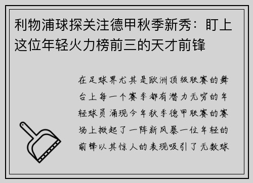 利物浦球探关注德甲秋季新秀：盯上这位年轻火力榜前三的天才前锋