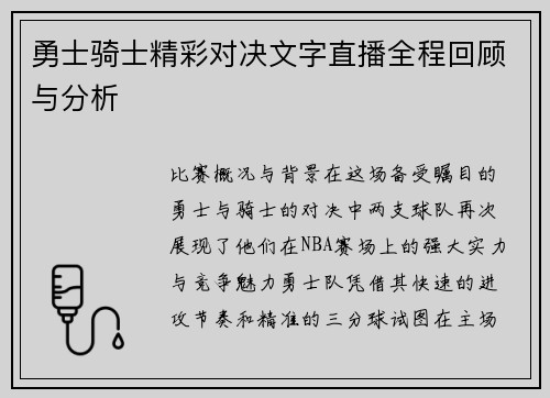 勇士骑士精彩对决文字直播全程回顾与分析