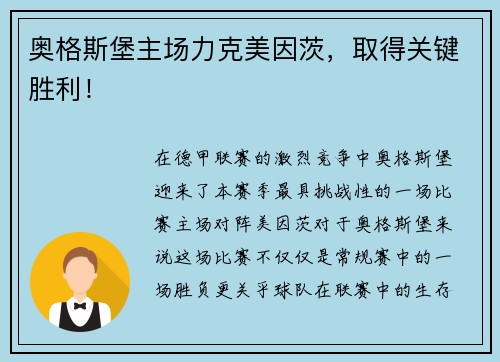 奥格斯堡主场力克美因茨，取得关键胜利！