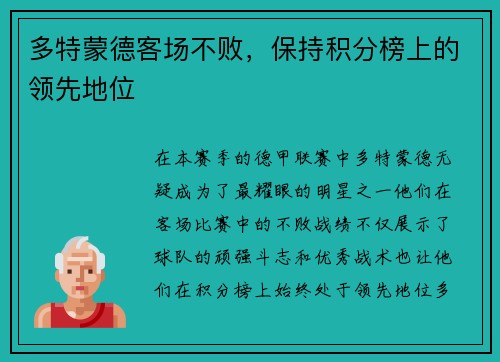 多特蒙德客场不败，保持积分榜上的领先地位