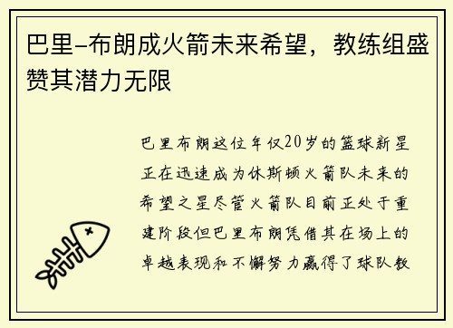 巴里-布朗成火箭未来希望，教练组盛赞其潜力无限