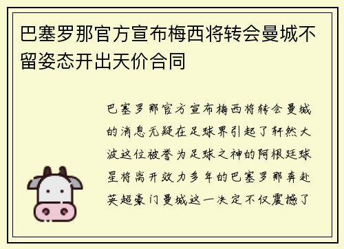 巴塞罗那官方宣布梅西将转会曼城不留姿态开出天价合同