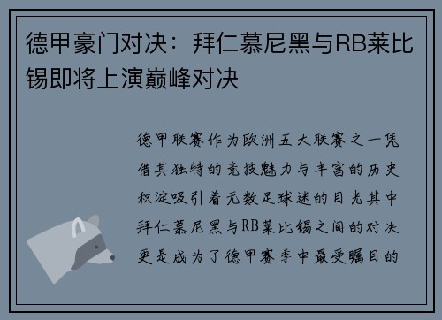 德甲豪门对决：拜仁慕尼黑与RB莱比锡即将上演巅峰对决