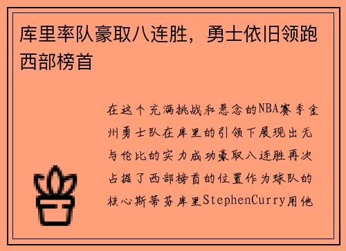 库里率队豪取八连胜，勇士依旧领跑西部榜首
