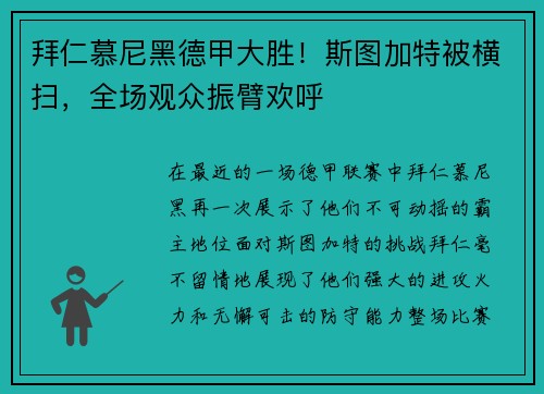 拜仁慕尼黑德甲大胜！斯图加特被横扫，全场观众振臂欢呼