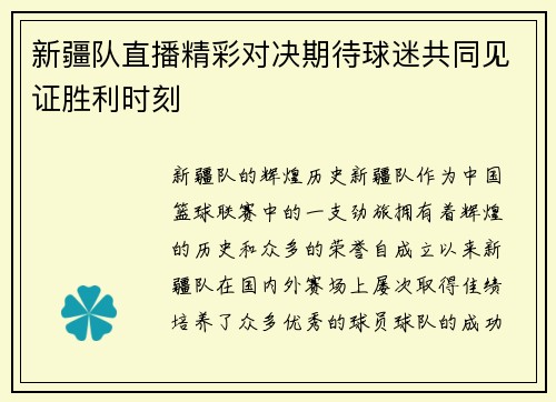 新疆队直播精彩对决期待球迷共同见证胜利时刻