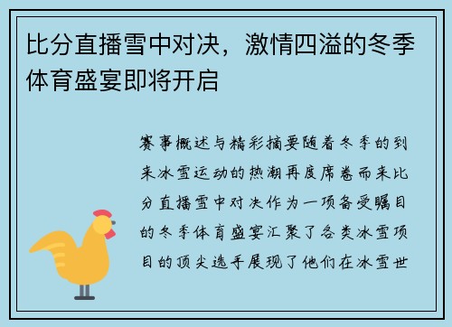 比分直播雪中对决，激情四溢的冬季体育盛宴即将开启